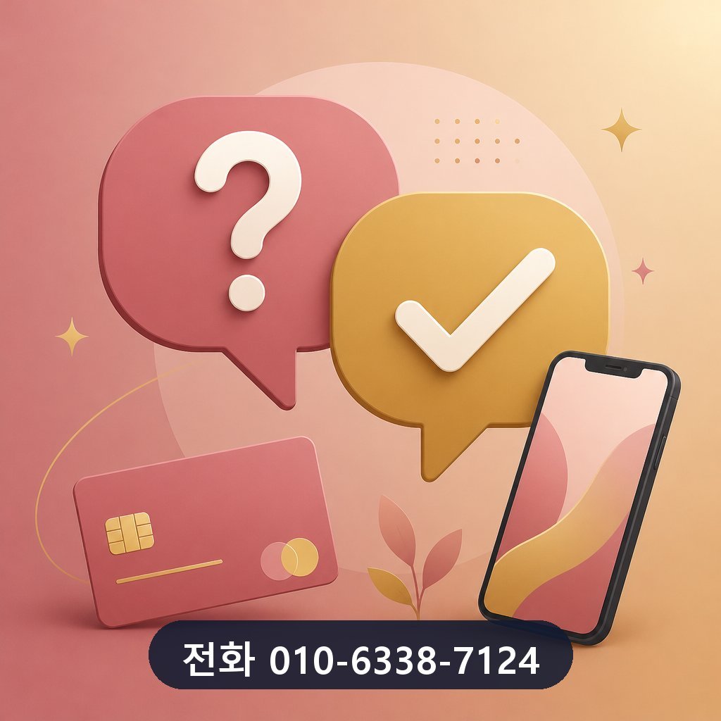 우리카드 카드깡 자주 묻는 질문 이미지 · 문의 010-6338-7124